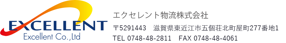 エクセレント物流株式会社 | 滋賀県東近江市に拠点を置く運送会社です
